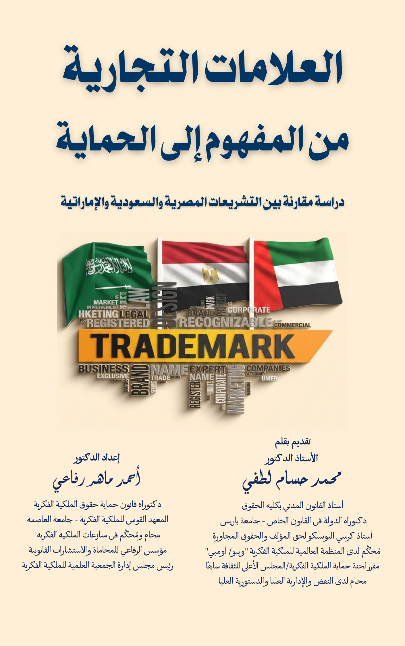 Arabic cover for العلامات التجارية من المفهوم إلى الحماية